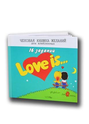 Чекова книжка бажань love is для закоханих