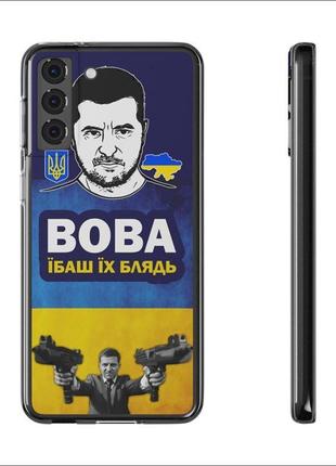 Силіконовий чохол "вова їбаш їх блядь"