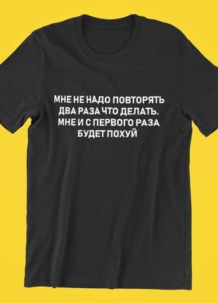 Футболка с надписью мне не надо повторять два раза что делать. мне из первого раза будет похуй4 фото