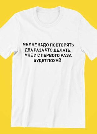 Футболка с надписью мне не надо повторять два раза что делать. мне из первого раза будет похуй6 фото