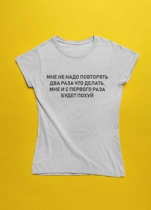 Футболка з написом: мене не треба повторювати два рази що робити. мені з першого разу буде похуй2 фото