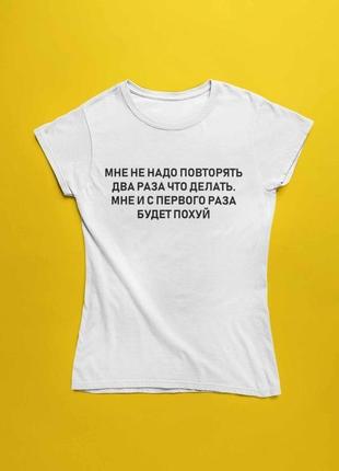 Футболка з написом: мене не треба повторювати два рази що робити. мені з першого разу буде похуй1 фото