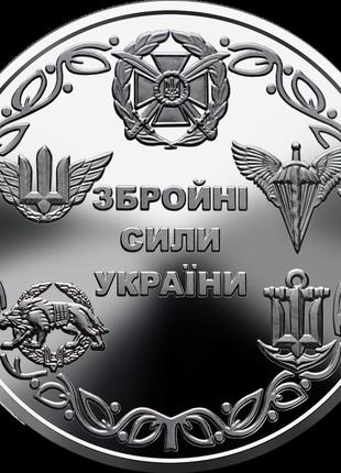 Монета нбу "збройні сили україни"