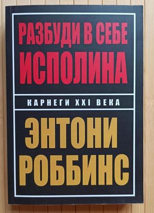 Этони роббинс разбуди в себе исполина, мягкий переплет1 фото