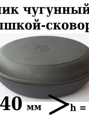 Сотейник сковорода чавунна (жаровня) з кришкою сковорідкою сітон 240х60 мм