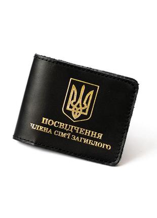 Обкладинка для посвідчення "член сім'ї загиблого" чорна з позолотою.