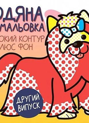 Водная раскраска собачка 3273 книжковий хмарочос