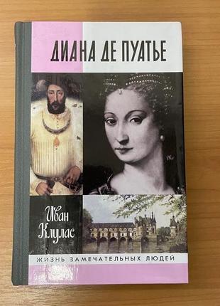 Книга диана де пуатье -жзл