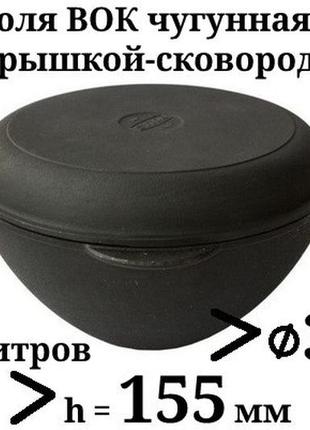Каструля wok чавунна сітон із чавунною кришкою-сковородою d=340 мм, h = 155 мм, об'єм 8 л