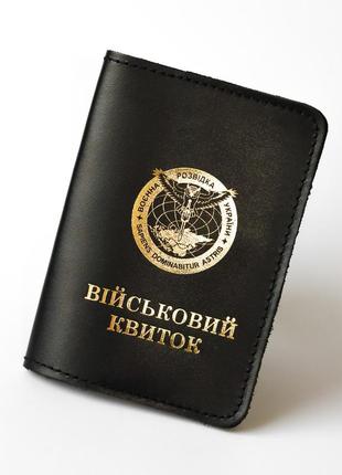 Обкладинка військовий квиток "воєна розвідка україни" чорна з позолотою.