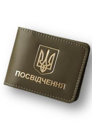 Обкладинка для посвідчення універсальна"герб україни",хакі з позолотою.