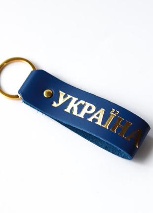 Брелок-петля з написом "україна" синя з позолотою.