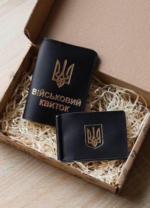Подарунковий набір "обкладинка для військового квитка, затискач для купюр з гербом", чорні з позолотою