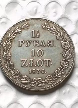 Сувенир монета 1 и 1/2 рубля 10 злотых 1836 год (1,5 рубля)1 фото