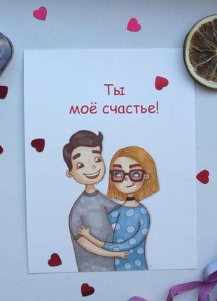 Персонализированная открытка для влюблённых "we are" \ "ты - моё счастье"