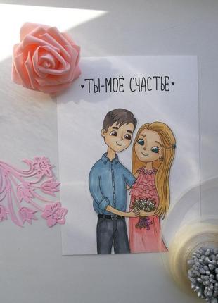 Персонализированная открытка для влюблённых "ты-моё счастье"1 фото
