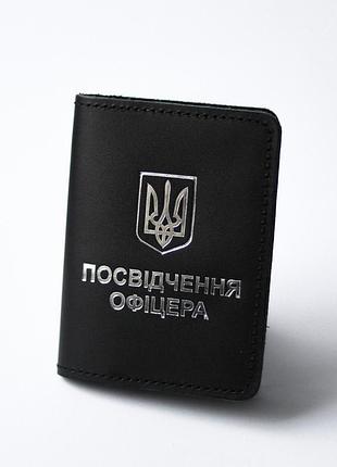 Обкладинка "посвідчення офіцера" чорна з посрібленням.