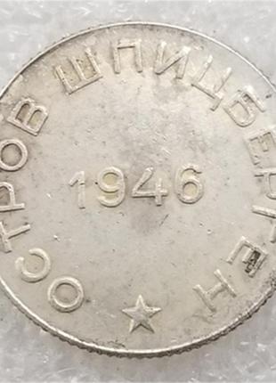 Сувенир монета 50 копеек 1946 года, арктикуголь, шпицберген2 фото