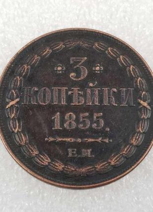 Сувенир монета 3 копейки 1855 ем николай 1