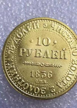 Сувенир монета 10 рублей 1836 года имитация золотой монеты2 фото