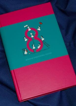 «8». жіноча мережева проза (збірка)6 фото