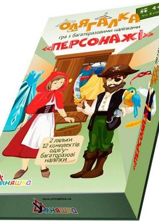 Дитяча гра навчальна з багаторазовими наліпками "одягалка "персонажі" 1906 умняшка