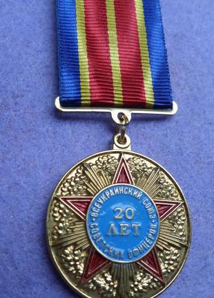 Медаль 20 лет всеукраинский союз советских офицеров №132