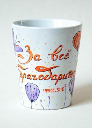 Чашки, розпис: за все благодарите / розпис чашок з малюнком і написом з біблії2 фото