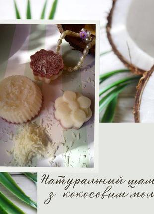 Натуральний твердий шампунь з кокосовим молоком 80грамів1 фото