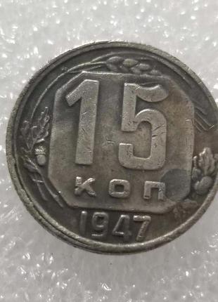 Сувенір монета 15 копечок 1947 року