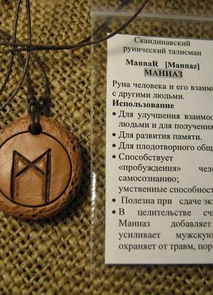 Манназ  скандинавський  талісман на поліпшення спілкування з людьми