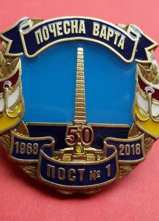 Знак одеса почесна варта пост №1 50 років