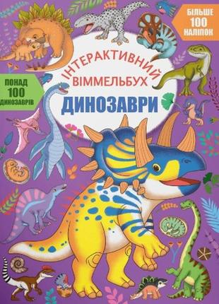 Інтерактивний віммельбух. динозаврі (9786175474679)