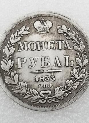 Сувенир монета монета рубль 1833 года спб-нг