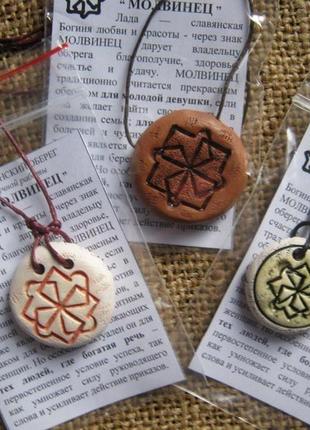 Молвинець захисний оберіг з натуральної глини