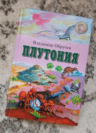 Плутонія/ плутония в. а. обручев