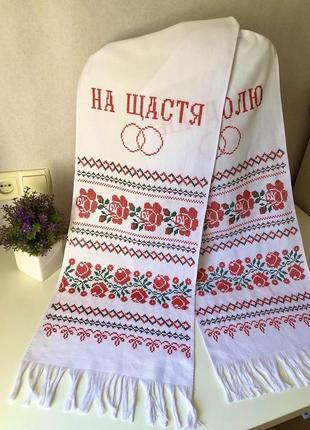 Весільний рушник «на щастя, на долю»