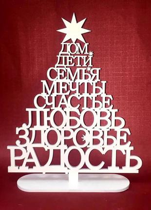 Новорічна ялинка 32х26 см з дерева,на підставці з заповітними словами сімейними
