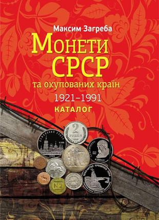 Каталог "монети срср та окупованих країн"1921-1991