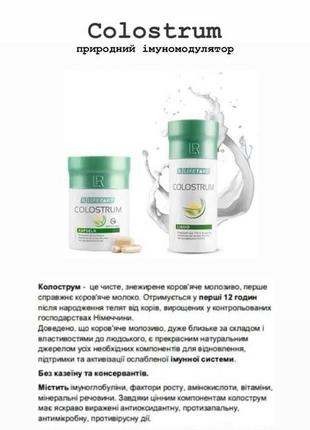Колострум капсули lr.
