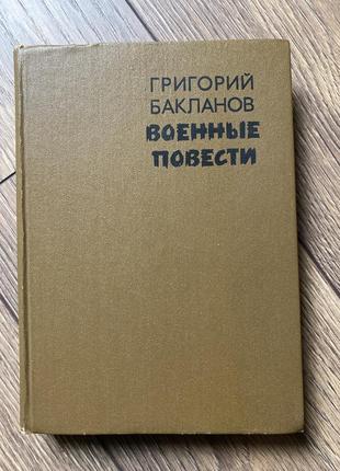 Григорий бакланов  «военньіе повести»