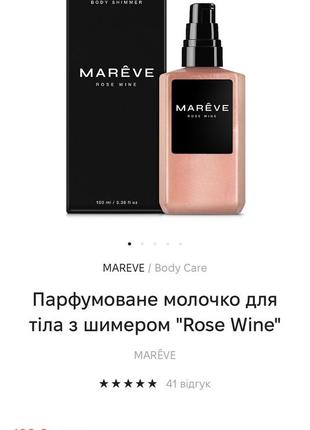 Парфумоване молочко для тіла з шимером "rose wine" marêve5 фото
