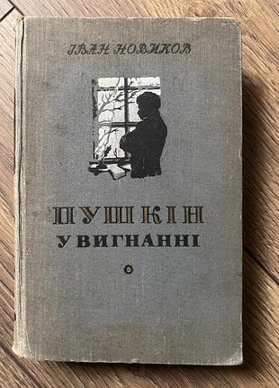 Іван новиков  роман «пушкін у вигнанні»