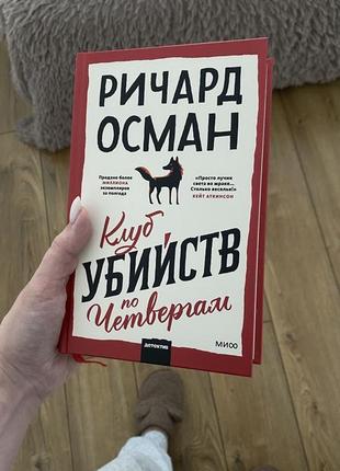 Книга річард осман «клуб убивств по четвергах» (клуб убийств по четвергам)1 фото