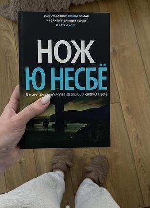 Книга (скандинавський детектив) ю. несбьо «ніж» («нож»)1 фото