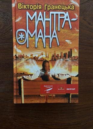 Книга мантра-омана, виктория гранецка