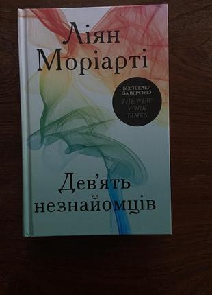 Книга девʼять незнайомців, ліан моріарті1 фото