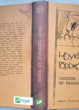 Ноука від гіркого лука. х.виват 2016г.415 с. збірник лекцій із касаповідомлення формат: 145х215 мм ; пе