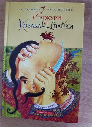 Джури козака швайки всеволод рутківський, стан хороший