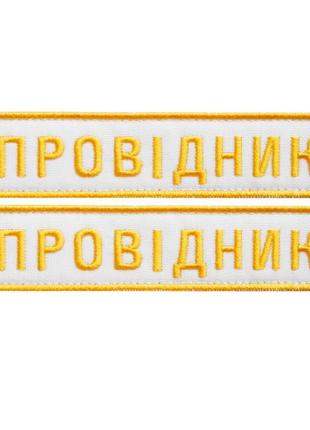 Набор шевронов 2 шт нашивка на липучке "уз" укрзалізниця надпись проводник, вышитый патч белый 2,5х12,5 см